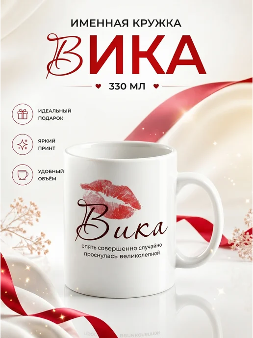 Кружка керамическая именная Вика для чая и кофе, вариант