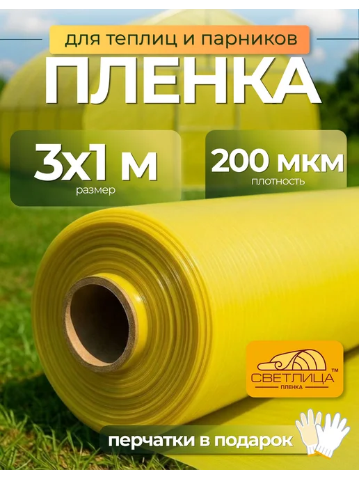 Сад Весты Светлица Пленка Светлица 200мкм 3х1м, 3x1 м, в упаковке 550 г