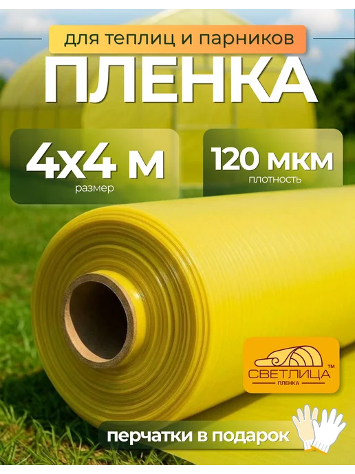 Сад Весты Светлица Пленка Светлица 150мкм 4х4м, 4x4 м