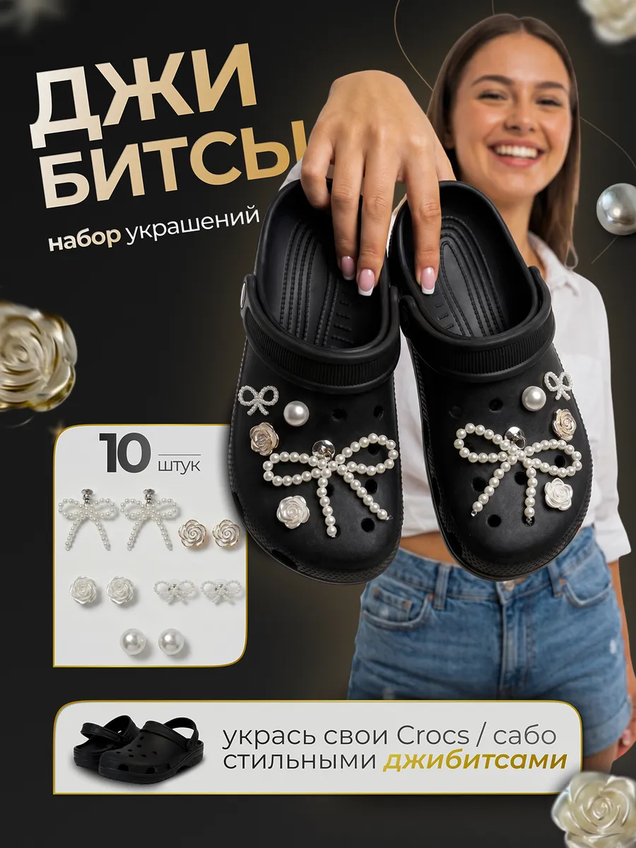 Jibbitz набор украшений для обуви джибитсы для crocs и сабо