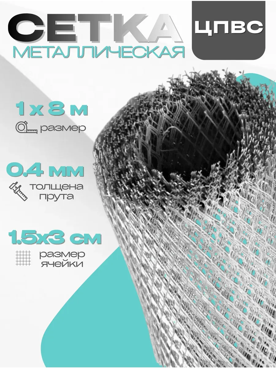 Сетка металлическая ЦПВС №40 1х8м 0,4мм