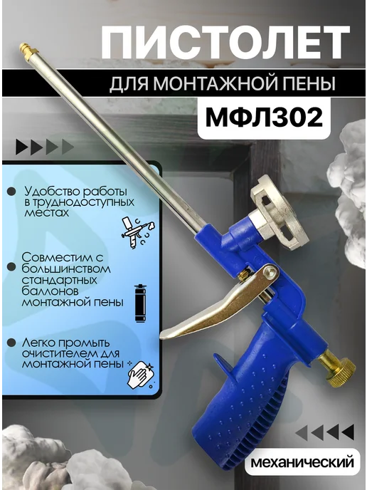 Пистолет для монтажной пены МФЛ302, синий