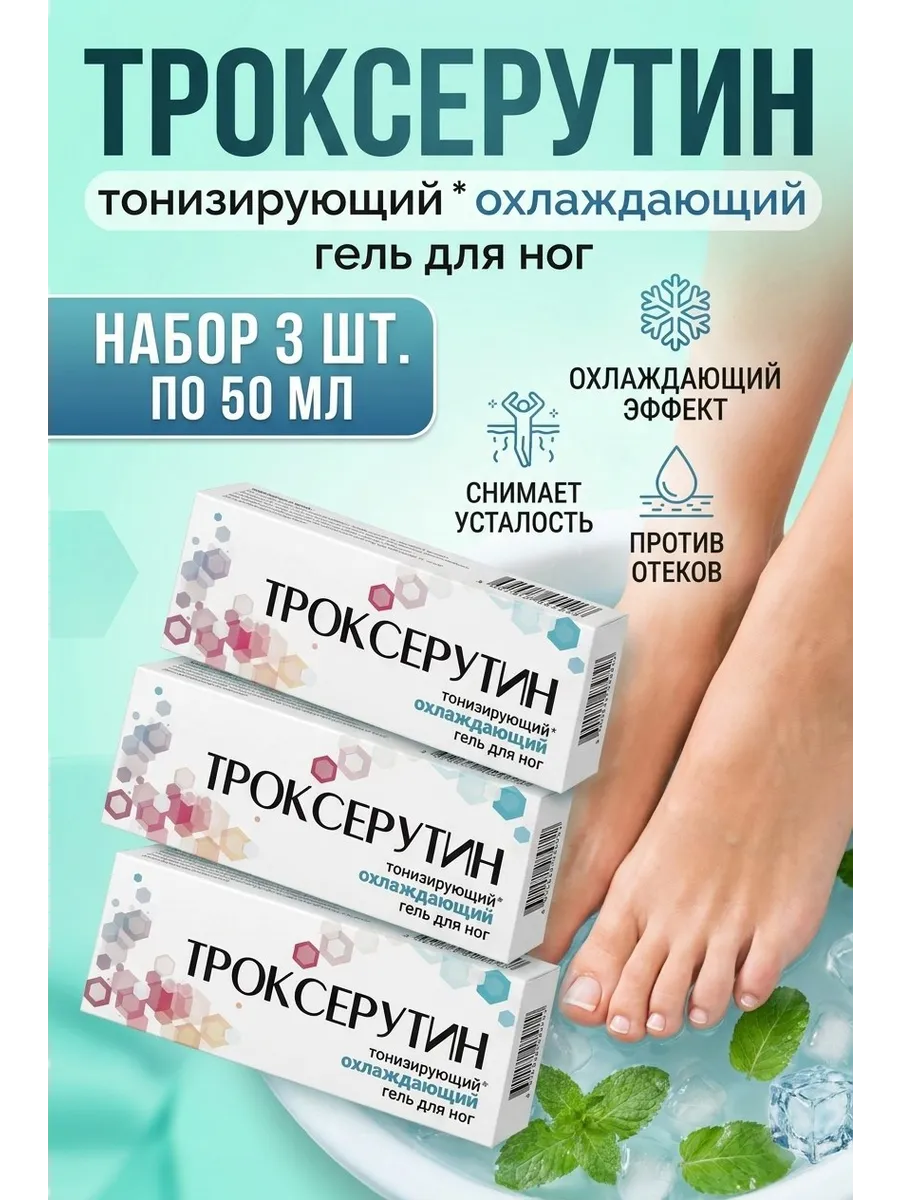 Троксерутин гель для уставших ног 3 уп