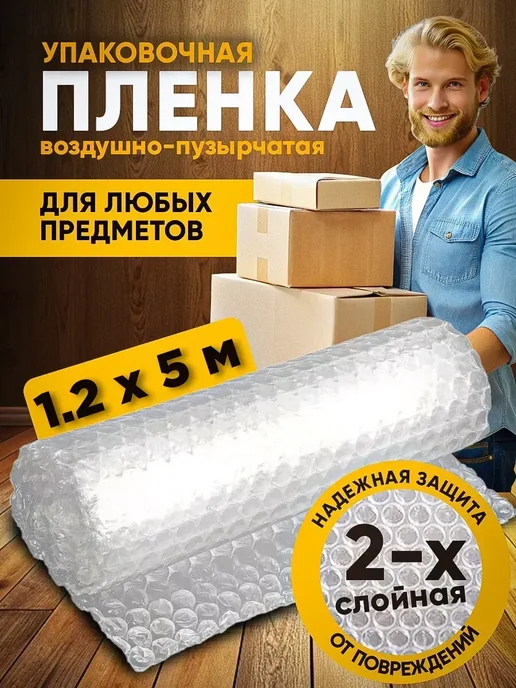 Упаковочная пленка пузырчатая Воздушно пузырчатая пленка, размер 1.2х5м, 5 м