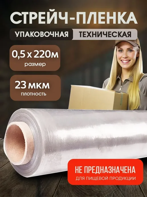Упаковочный стрейч Стрейч-пленка техническая серая 23 мкм 0,5х220м 1 шт, 220 м, 1 шт
