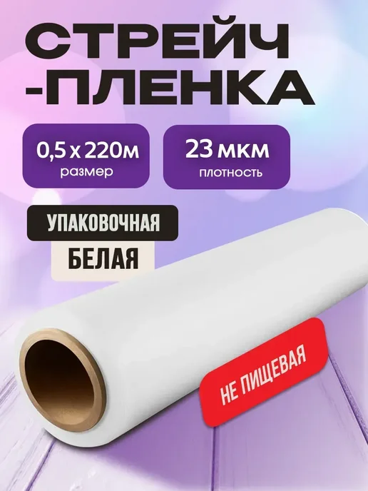 Упаковочный стрейч Стрейч-пленка черная 23 мкм 0,5х220м 1 шт, 220 м, 1 шт