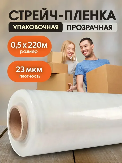 Упаковочный стрейч Стрейч-пленка прозрачная 23 мкм 0,5х220м 1 шт, 220 м, 1 шт