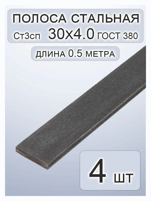 Полоса стальная 30х4х500мм 4шт, 4 шт