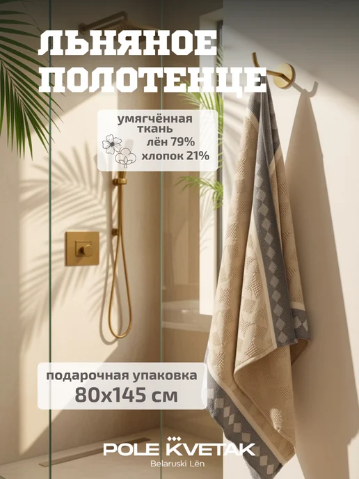 Белорусский лён Полотенце большое льняное 65х145 см сувенирная упаковка, 80x145 см