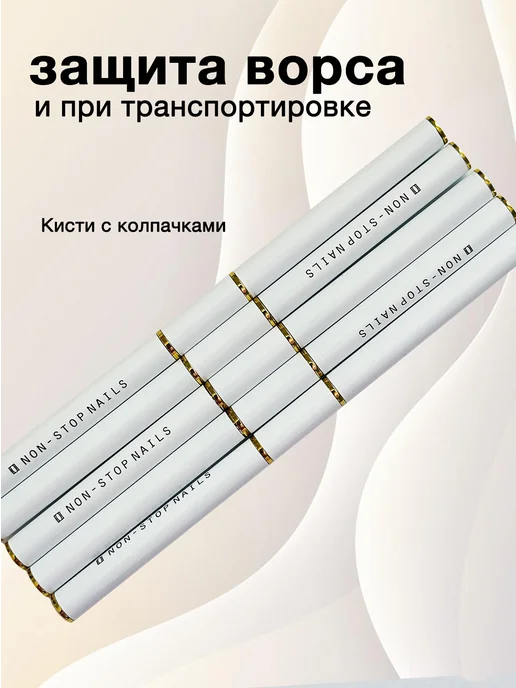 Non Stop Nails Кисти для маникюра для геля и френча ногтей профессиональные, белый, фото 5