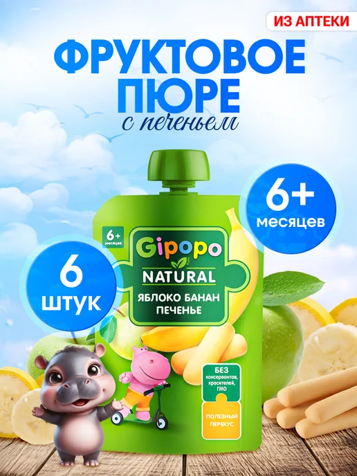 GIPOPO Пюре фруктовое из яблока, банана и печенья, 90 г, 12 шт, 90 г, 6 шт