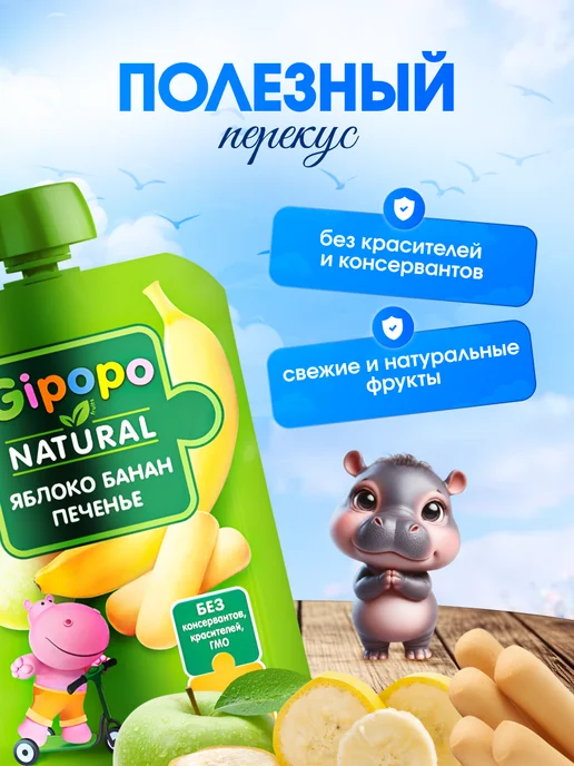 GIPOPO Пюре фруктовое из яблока, банана и печенья, 90 г, 12 шт, 90 г, 6 шт, фото 2