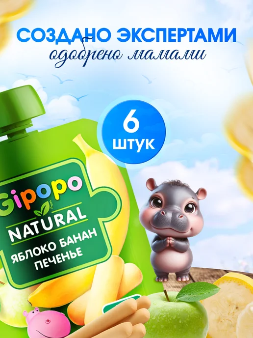 GIPOPO Пюре фруктовое из яблока, банана и печенья, 90 г, 12 шт, 90 г, 6 шт, фото 6