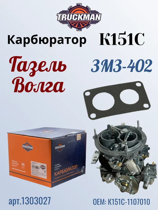 TRUCKMAN Карбюратор на Газель Волга ЗМЗ-402, вариант