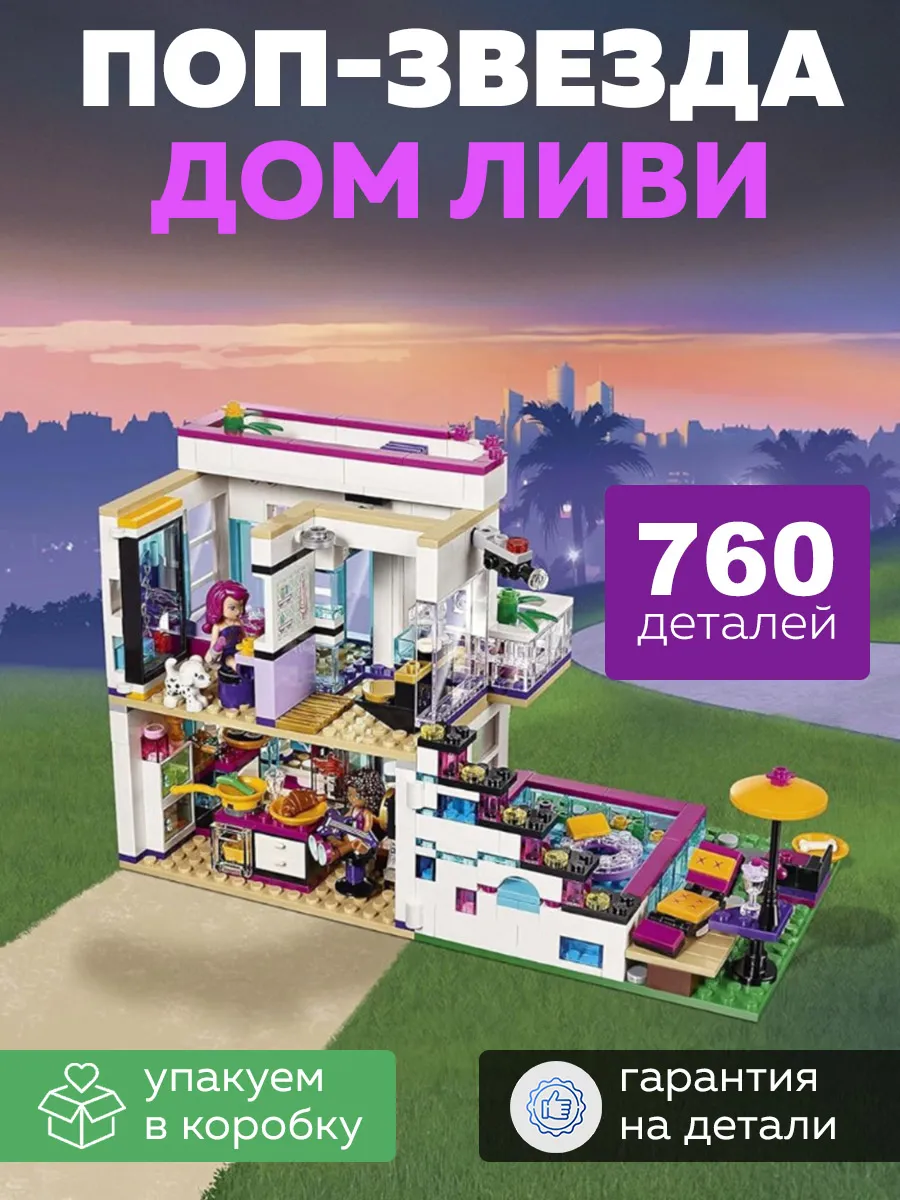Конструктор Поп-звезда: Дом Ливи Подружки 760 деталей