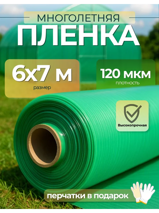 Сад Весты многолетняя пленка Многолетняя пленка зеленая 120мкм 6х7м, 6x7 м