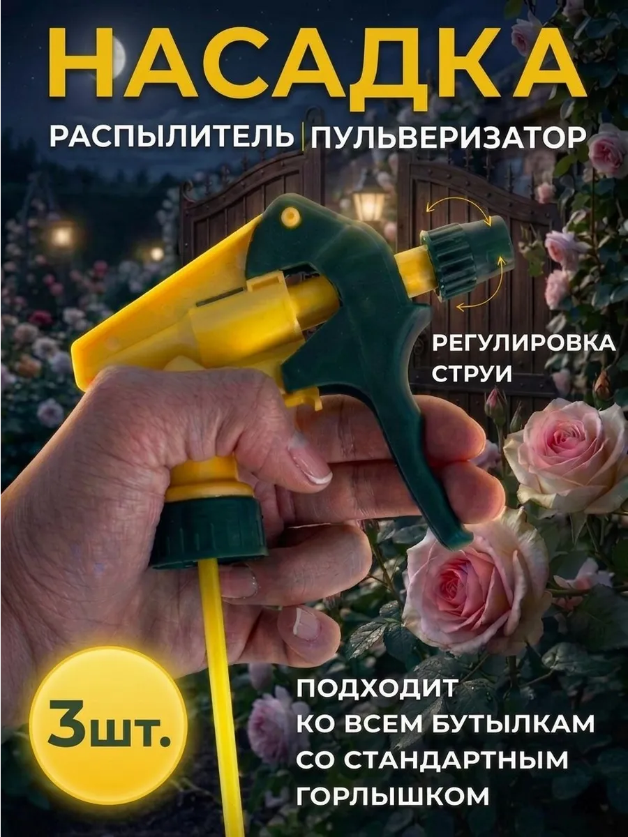 Распылитель на пластиковую бутылку 3шт