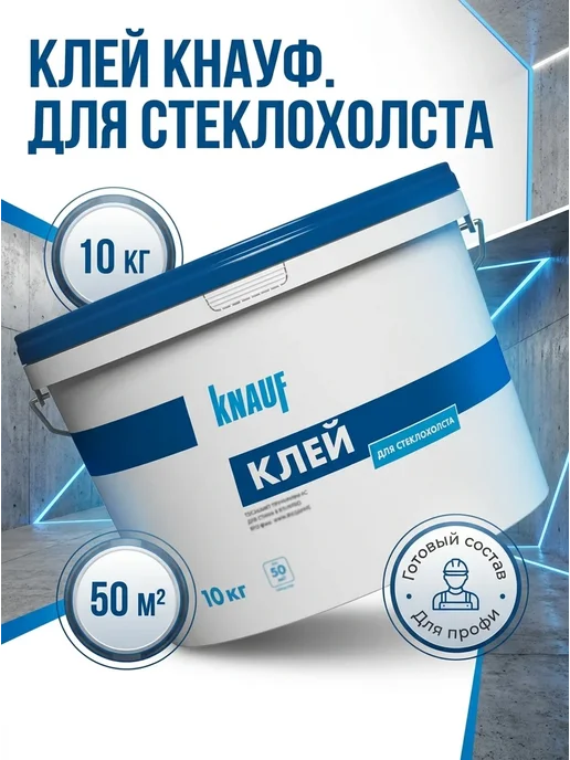 Knauf Клей для стеклохолста Кнауф 10кг, 10 кг