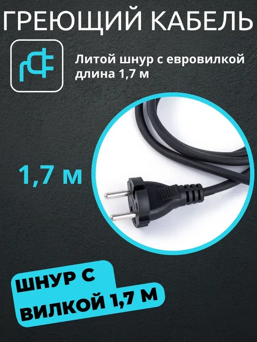 Amiria Греющий кабель на трубу с вилкой 10 метров, 17 м, фото 2