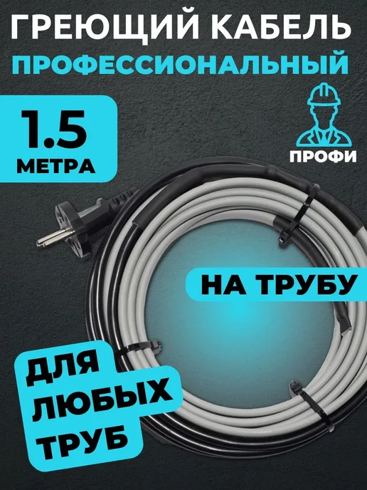 Amiria Греющий кабель на трубу саморегулирующийся 5 метров, 1,5 м