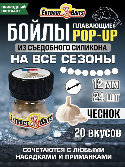 Бойлы для рыбалки поп ап насадки силиконовые 10 мм Чеснок, 12 мм