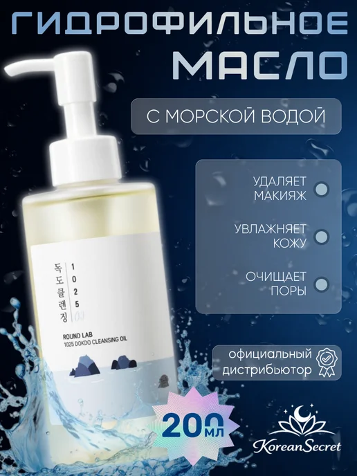 round lab Гидрофильное масло с морской, 200 мл