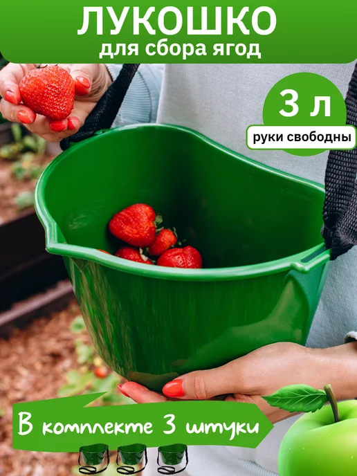Лукошко для сбора ягод 3 л с ремнём, пластиковое 3 шт, 3 л, 3 шт