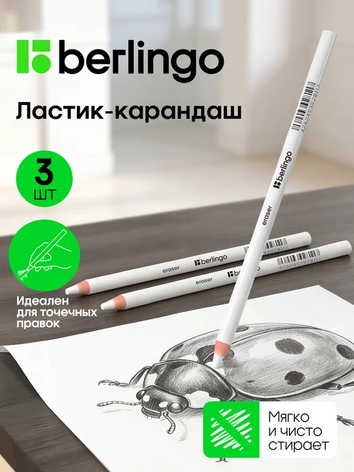 Berlingo Ластик карандаш художественный 3 штуки, белый