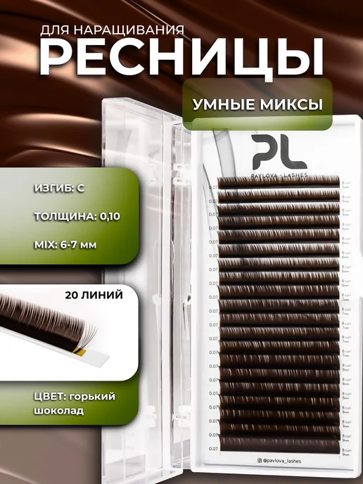 Pavlova Lashes Черные ресницы для наращивания микс, коричневый