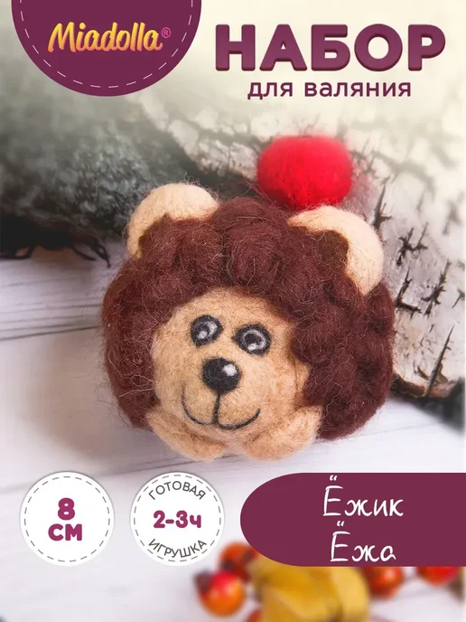 miadolla Набор для валяния игрушки из шерсти Ёжик Ёжа, вариант