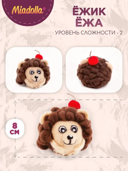 miadolla Набор для валяния игрушки из шерсти Ёжик Ёжа, вариант, фото 2