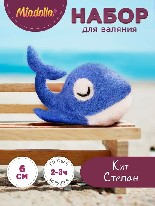 miadolla Набор для валяния игрушки из шерсти Кит Степан, вариант