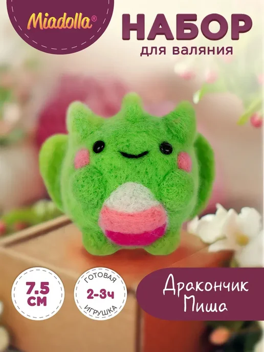 miadolla Набор для валяния "Дракончик Миша", вариант