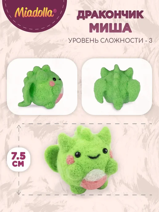 miadolla Набор для валяния "Дракончик Миша", вариант, фото 2
