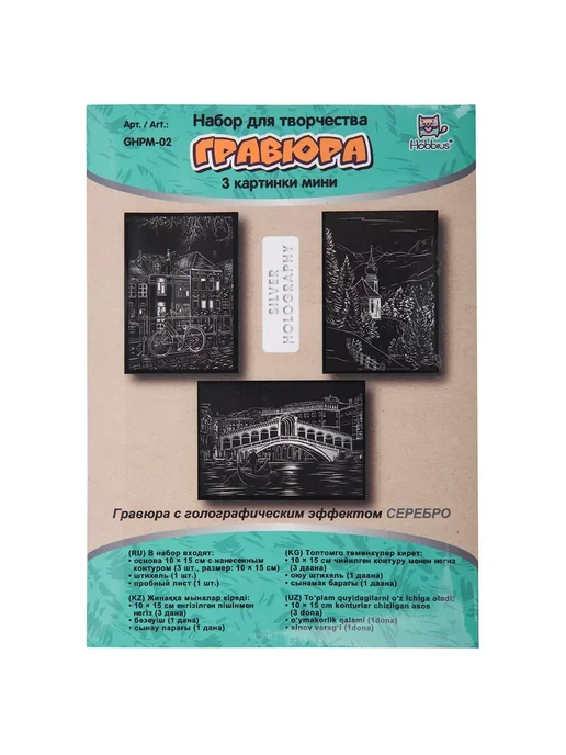 Hobbius Гравюра мини 10 x 15 см. 3 шт. "Городской пейзаж"(серебро), 10x15 см, 3 шт, фото 3