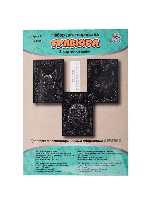 Hobbius Гравюра мини 10 x 15 см. 3 шт. "Пушистые малыши" (серебро), 10x15 см, 3 шт, фото 3