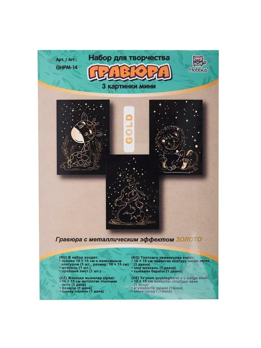 Hobbius Гравюра мини 10 x 15 см. 3 шт. "Сафари" (золото), 10x15 см, 3 шт, фото 3