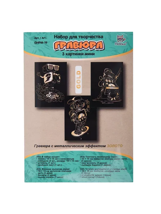 Hobbius Гравюра мини 10 x 15 см. 3 шт. "Роботы" (золото), 10x15 см, 3 шт, фото 3