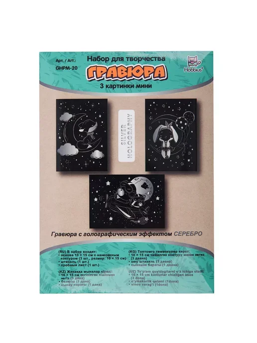 Hobbius Гравюра мини 10 x 15 см. 3 шт. "Мечтатели" (серебро), 10x15 см, 3 шт, фото 3