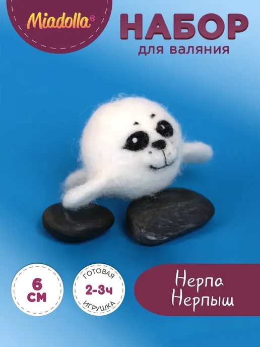 miadolla Набор для валяния из шерсти из шерсти Нерпа Нерпыш, вариант