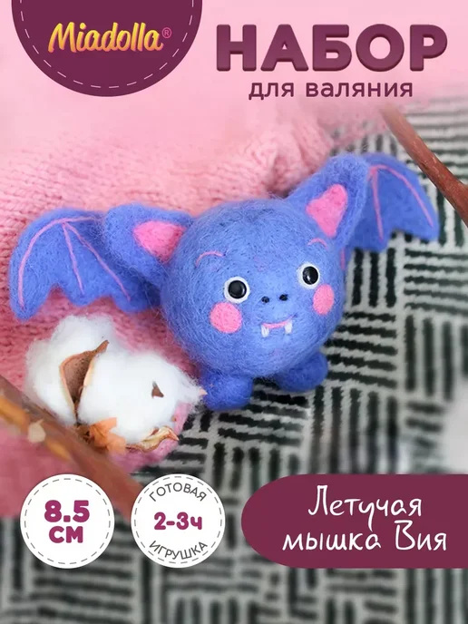 miadolla Набор для валяния из шерсти Летучая мышка Вия, вариант