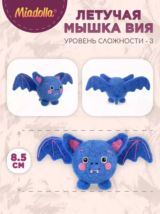 miadolla Набор для валяния из шерсти Летучая мышка Вия, вариант, фото 2