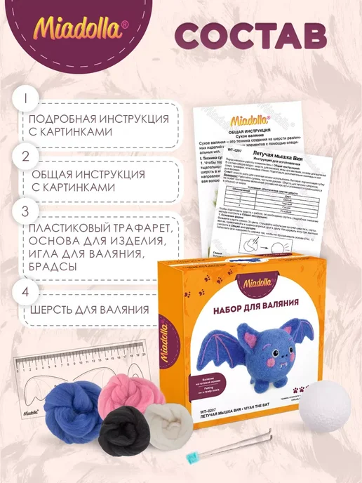 miadolla Набор для валяния из шерсти Летучая мышка Вия, вариант, фото 4