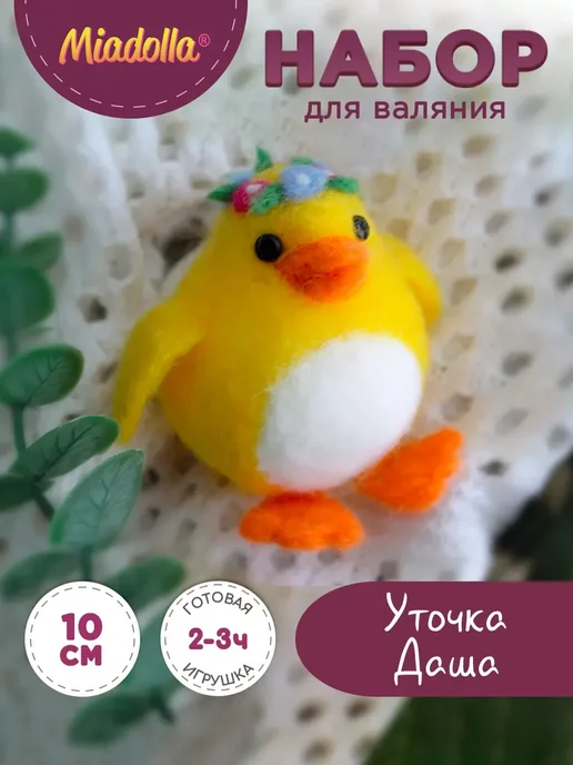 miadolla Набор для валяния из шерсти Уточка Даша, вариант