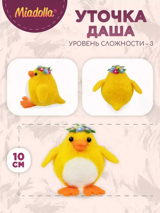 miadolla Набор для валяния из шерсти Уточка Даша, вариант, фото 2