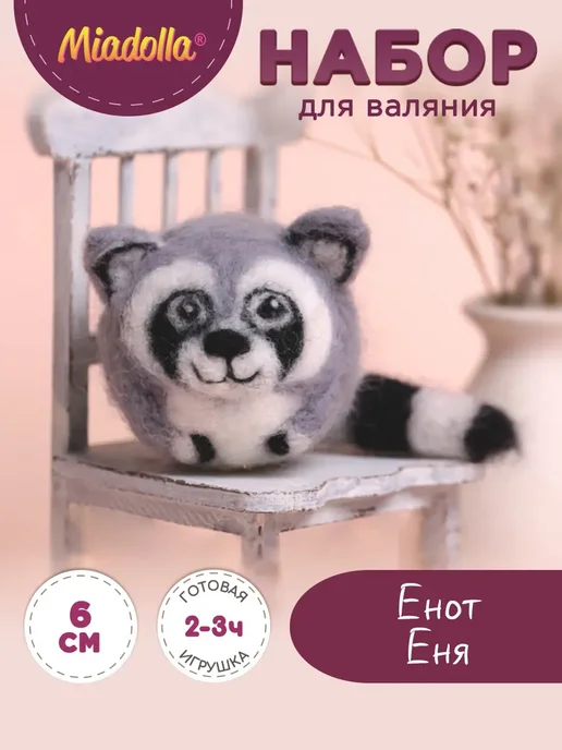 miadolla Набор для валяния из шерсти Енот Еня, вариант