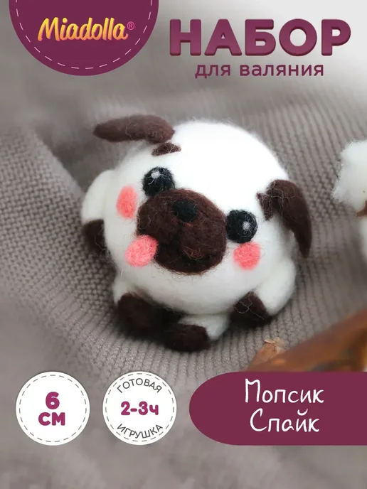 miadolla Набор для валяния из шерсти Мопсик Спайк, вариант