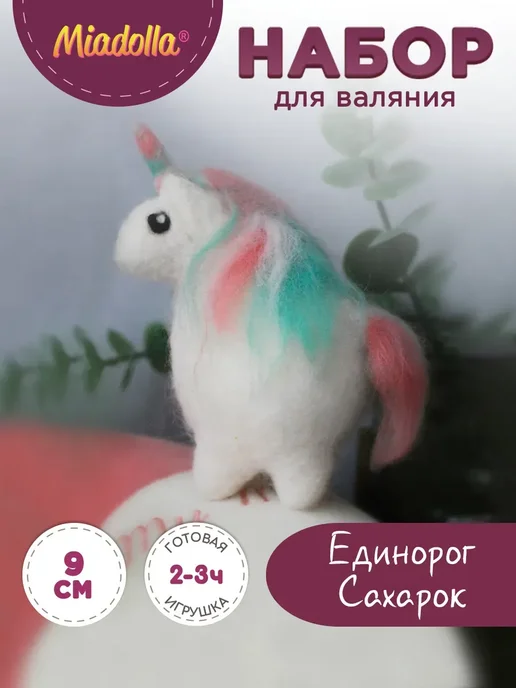 miadolla Набор для валяния из шерсти Единорог Сахарок, вариант