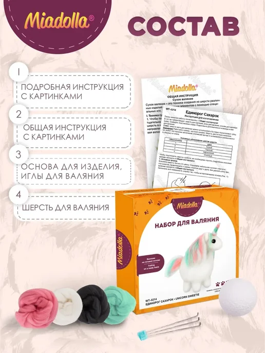 miadolla Набор для валяния из шерсти Единорог Сахарок, вариант, фото 4
