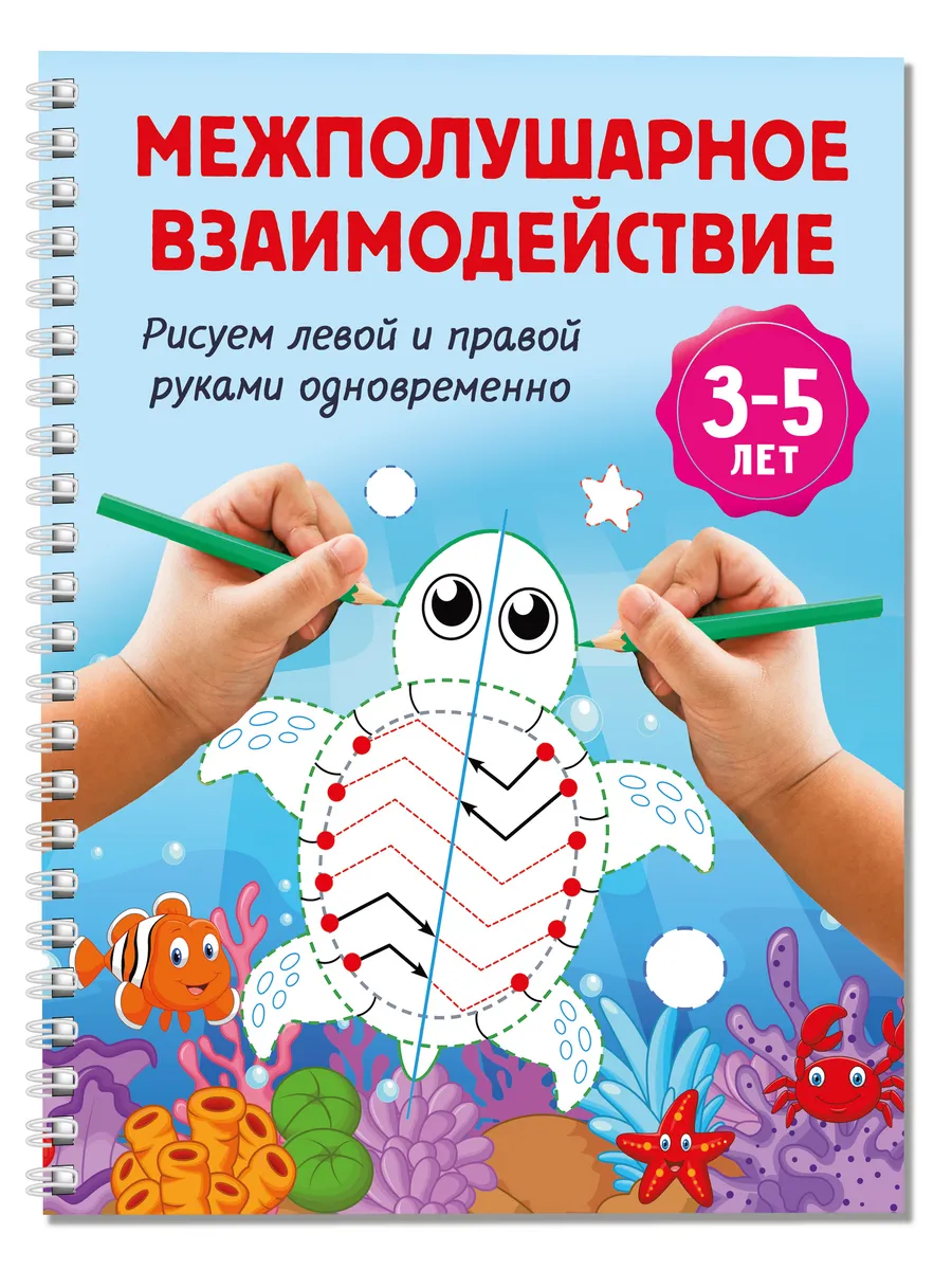 Рисуем левой и правой руками одновременно. 3-5 лет